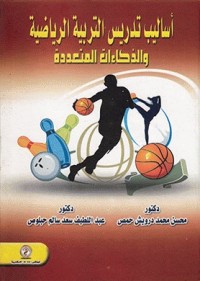أساليب تدريس التربية الرياضية والذكاءات المتعددة